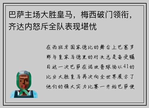 巴萨主场大胜皇马，梅西破门领衔，齐达内怒斥全队表现堪忧