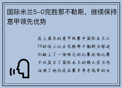 国际米兰5-0完胜那不勒斯，继续保持意甲领先优势