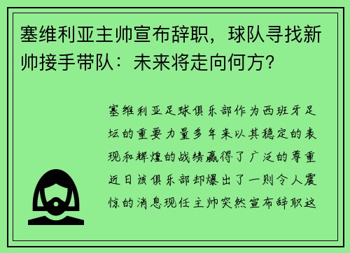 塞维利亚主帅宣布辞职，球队寻找新帅接手带队：未来将走向何方？