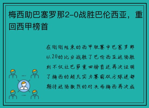 梅西助巴塞罗那2-0战胜巴伦西亚，重回西甲榜首